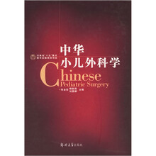 中华小儿外科学(精)