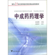 面向21世纪高等学医药院校精品课程教材：中成药药理学