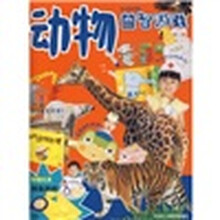 幼儿快乐学校:动物益智游戏