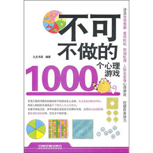 不可不做的1000个心理游戏