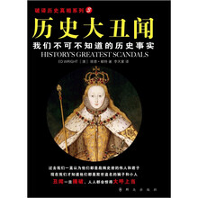 历史大丑闻