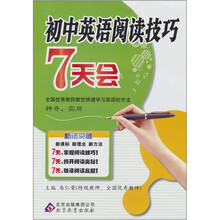 新法突破:初中英语阅读技巧7天会