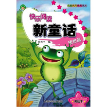 快乐阅读新童话：理想篇（美绘本）