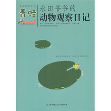 永田爷爷的动物观察日记：青蛙
