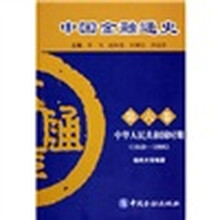 中国金融通史（第6卷）：中华人民共和国时期（1949-1996）