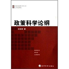 政策科学论纲