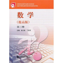 中等职业教育国家规划教材：数学（提高版）（第3册）