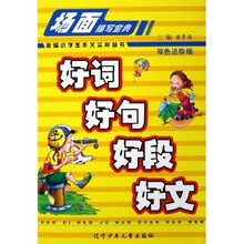 场面描写宝典：好词·好句·好段·好文（双色进阶版）