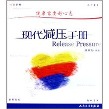现代减压手册：健康需要好心态