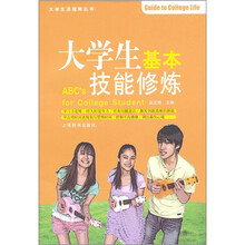 大学生基本技能修炼