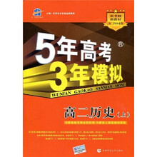 曲一线科学备考·5年高考3年模拟:高2历史(上)(附答案全解全析1本)