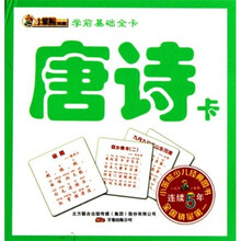 学前基础全卡:唐诗卡