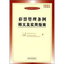 彩票管理条例释义及实用指南