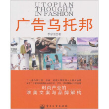 广告乌托邦：时尚产业的唯美文案与品牌解构