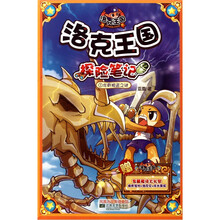 洛克王国探险笔记1：龙骨被盗之谜