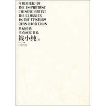 世纪经典重点画家书系:钱小纯卷