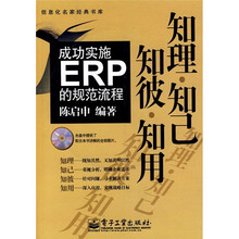 知理·知己·知彼·知用：成功实施ERP的规范流程（附光盘1张）