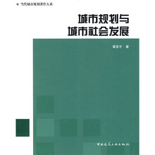 城市规划与城市社会发展