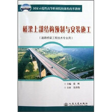 国家示范性高等职业院校课程改革教材：桥梁上部结构预制与安装施工