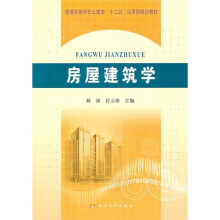 普通高等学校土建类“十二五”应用型规划教材：房屋建筑学