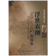 浮世衣潮之妆饰卷