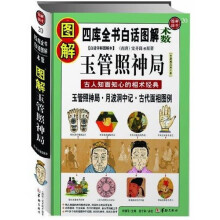 图解玉管照神局：古人知面知心的相术经典（图解国学20）