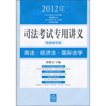 2012年司法考试专用讲义：商法·经济法·国际法学（精编教学版）