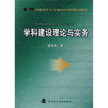 学科建设理论与实务