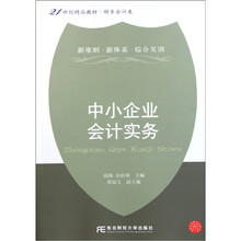 21世纪精品教材·财务会计类：中小企业会计实务