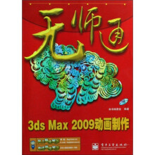 无师通：3ds Max 2009动画制作（附光盘1张）
