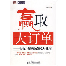 赢取大订单：大客户销售的策略与技巧
