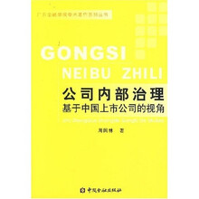 公司内部治理基于中国上市公司的视角