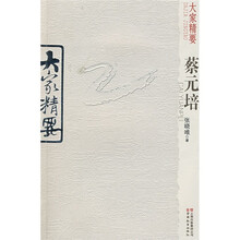 大家精要：蔡元培