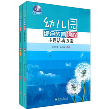 幼儿园综合教育课程主题活动方案·大班（套装上下学期）