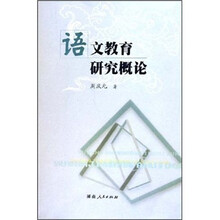 语文教育研究概论