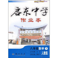 启东中学作业本:8年级数学(下)(人教版)