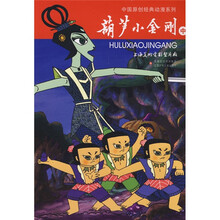 中国原创经典动漫系列：葫芦小金刚（中）