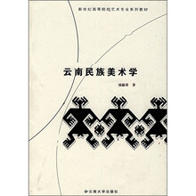 新世纪高等院校艺术专业系列教材：云南民族美术学