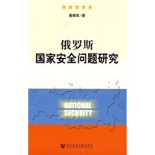 俄罗斯国家安全问题研究