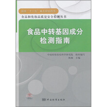 食品中转基因成分检测指南
