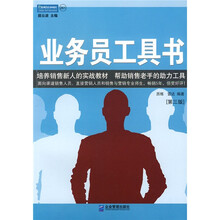 业务员工具书（第3版）