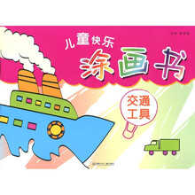 儿童快乐图画书：交通工具