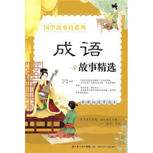 国学故事坊系列：成语故事精选（新课标国学读本）
