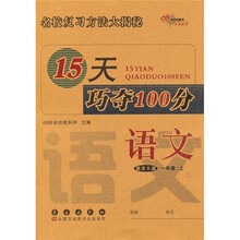 15天巧夺100分：语文（语文S版）（1年级上）