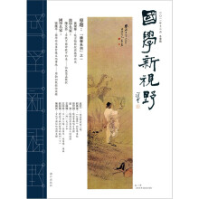 国学新视野(冬季号)