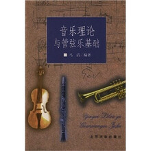 音乐理论与管弦乐基础
