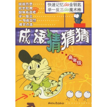小学生语文素质培养丛书：成语猜猜猜（高年级）