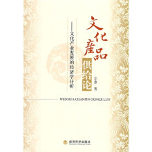 文化产品供给论:文化产业发展的经济学分析