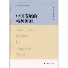 中国发展的精神因素