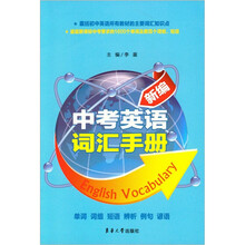 新编中考英语词汇手册